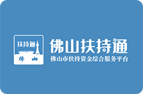佛山扶持通